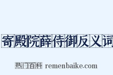 寄殿院薛侍御反义词是什么意思的图片